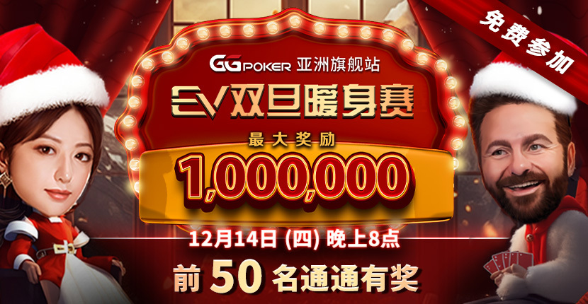 EV扑克暖场系列赛