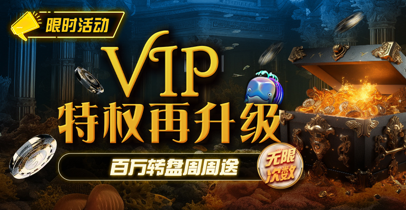 EV扑克 VIP 幸运轮盘活动
