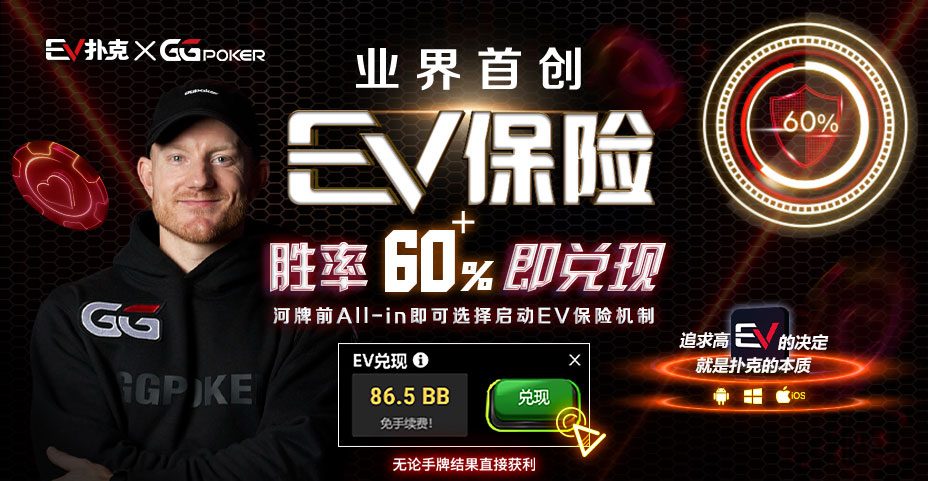 EV扑克 Cash Out 特别场